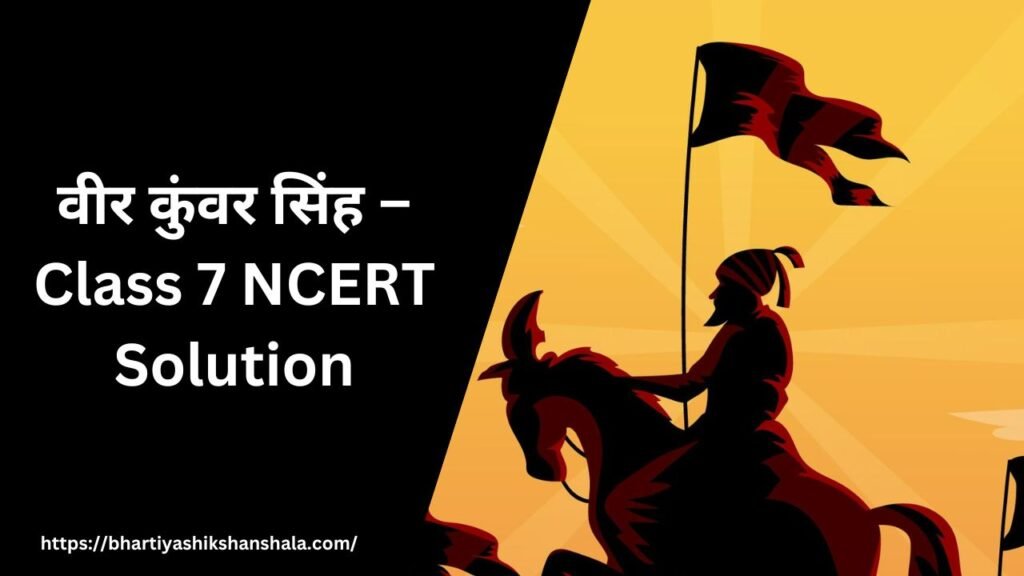 वीर कुंवर सिंह – Class 7 NCERT Solution