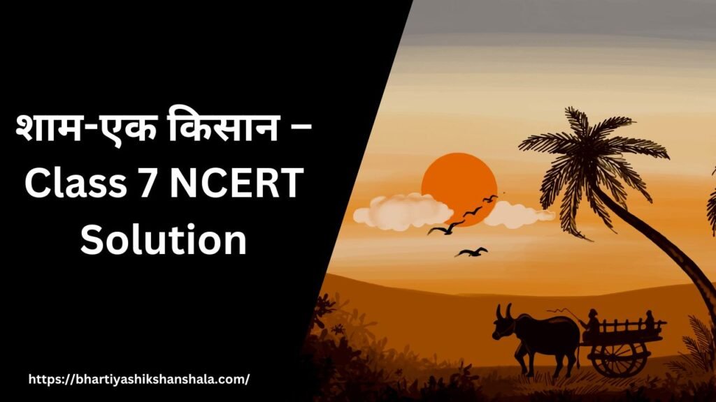 शाम-एक किसान – Class 7 NCERT Solution