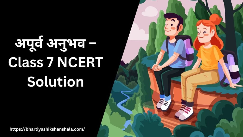 अपूर्व अनुभव – Class 7 NCERT Solution