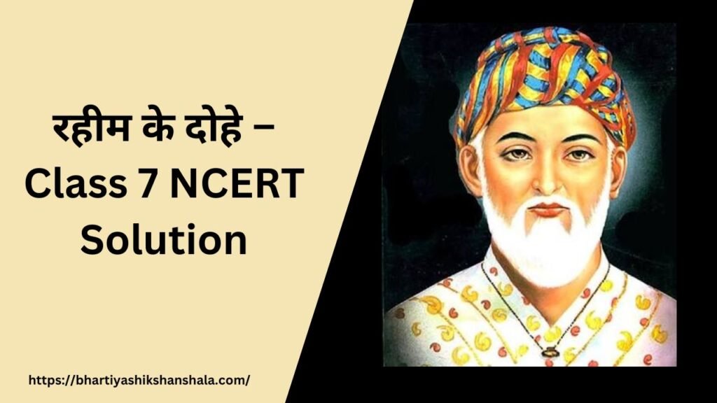 रहीम के दोहे – Class 7 NCERT Solution