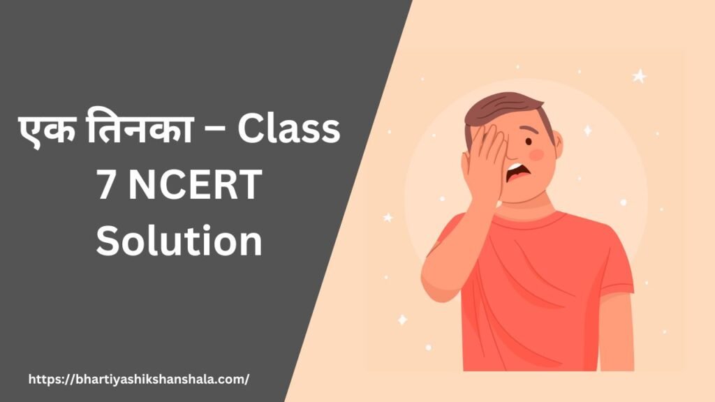 एक तिनका – Class 7 NCERT Solution