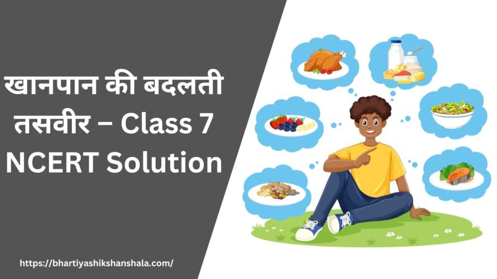 खानपान की बदलती तसवीर – Class 7 NCERT Solution