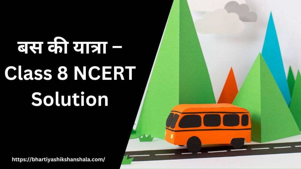बस की यात्रा – Class 8 NCERT Solution