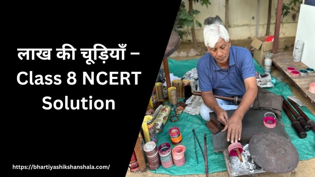 लाख की चूड़ियाँ – Class 8 NCERT Solution