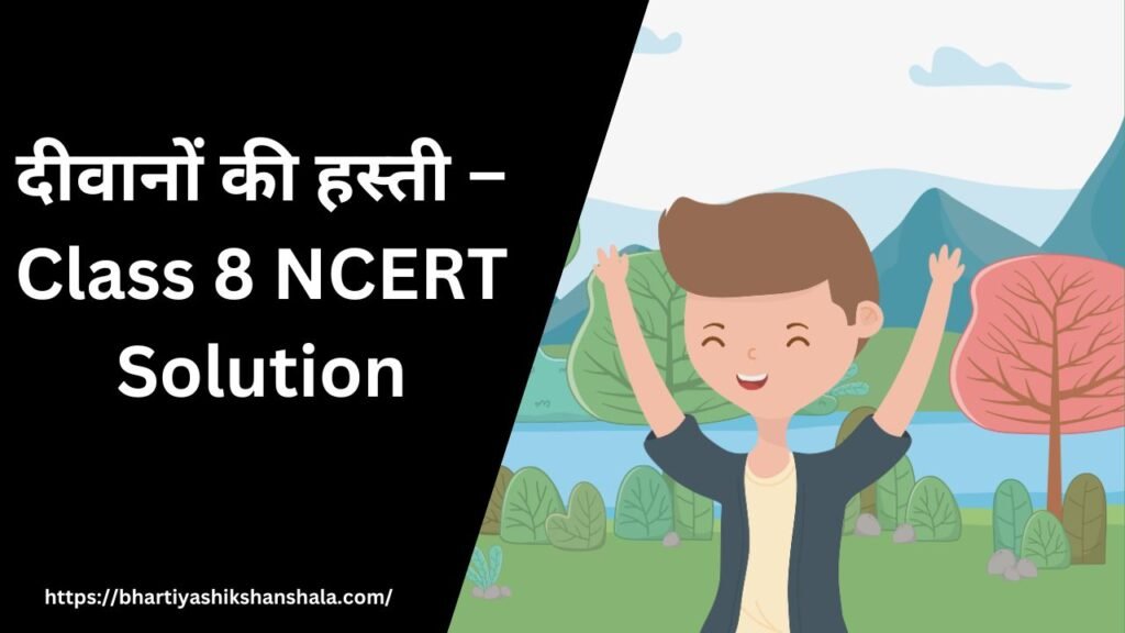 दीवानों की हस्ती – Class 8 NCERT Solution