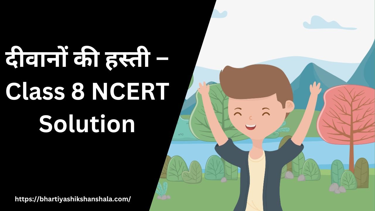 दीवानों की हस्ती – Class 8 NCERT Solution