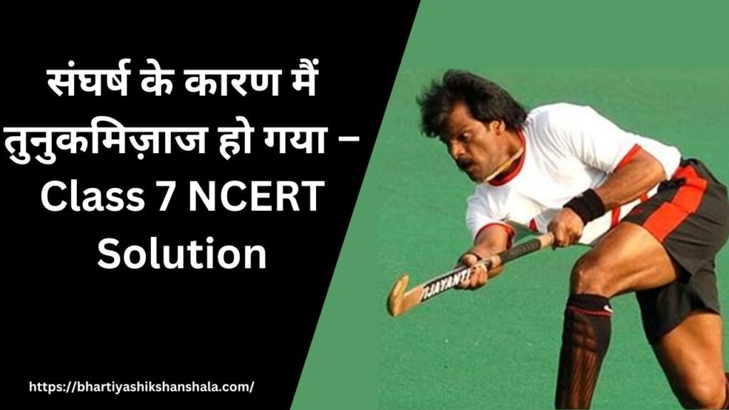 संघर्ष के कारण मैं तुनुकमिज़ाज हो गया – Class 7 NCERT Solution