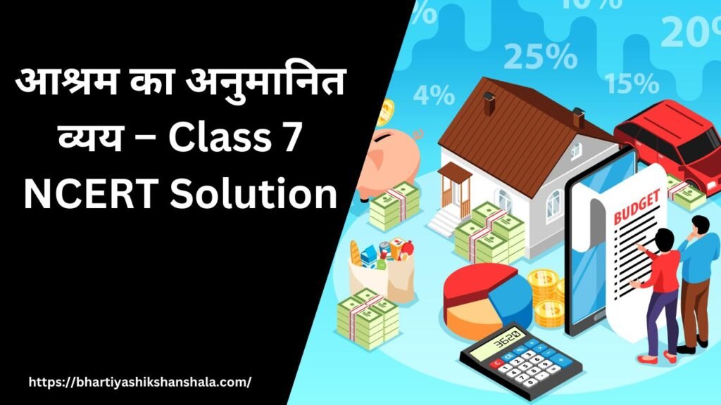 आश्रम का अनुमानित व्यय – Class 7 NCERT Solution