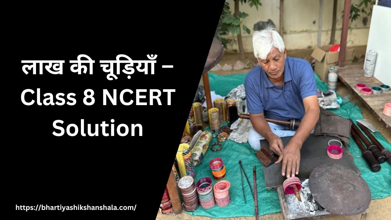 लाख की चूड़ियाँ – Class 8 NCERT Solution