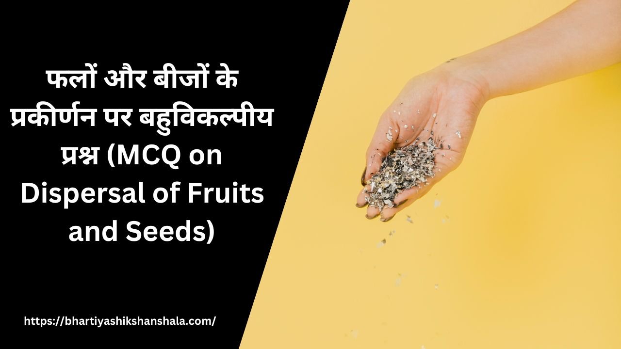 फलों और बीजों के प्रकीर्णन पर बहुविकल्पीय प्रश्न|In Hindi