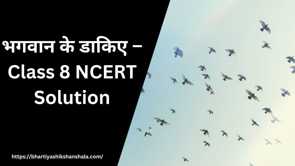भगवान के डाकिए – Class 8 NCERT Solution