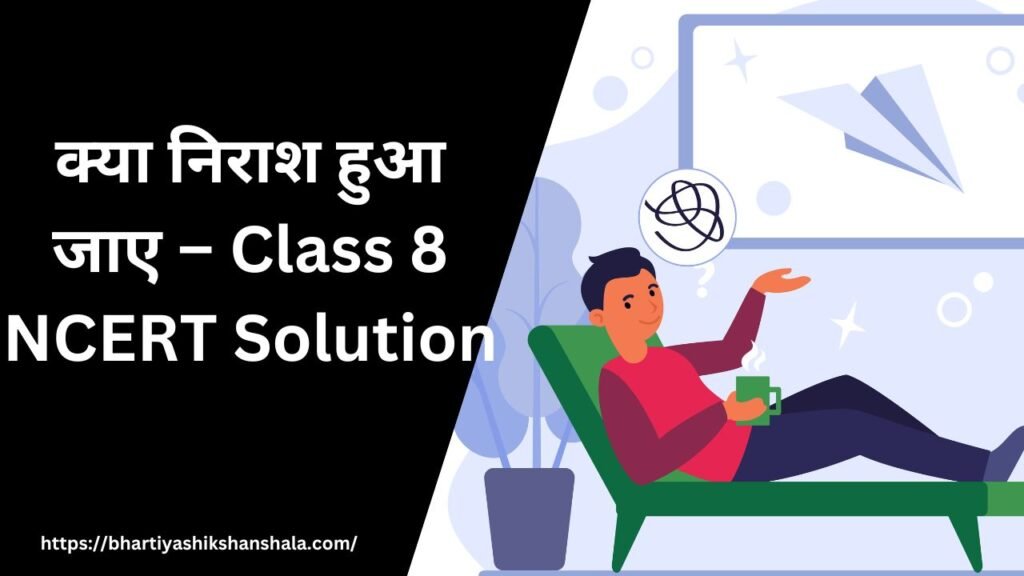 क्या निराश हुआ जाए – Class 8 NCERT Solution