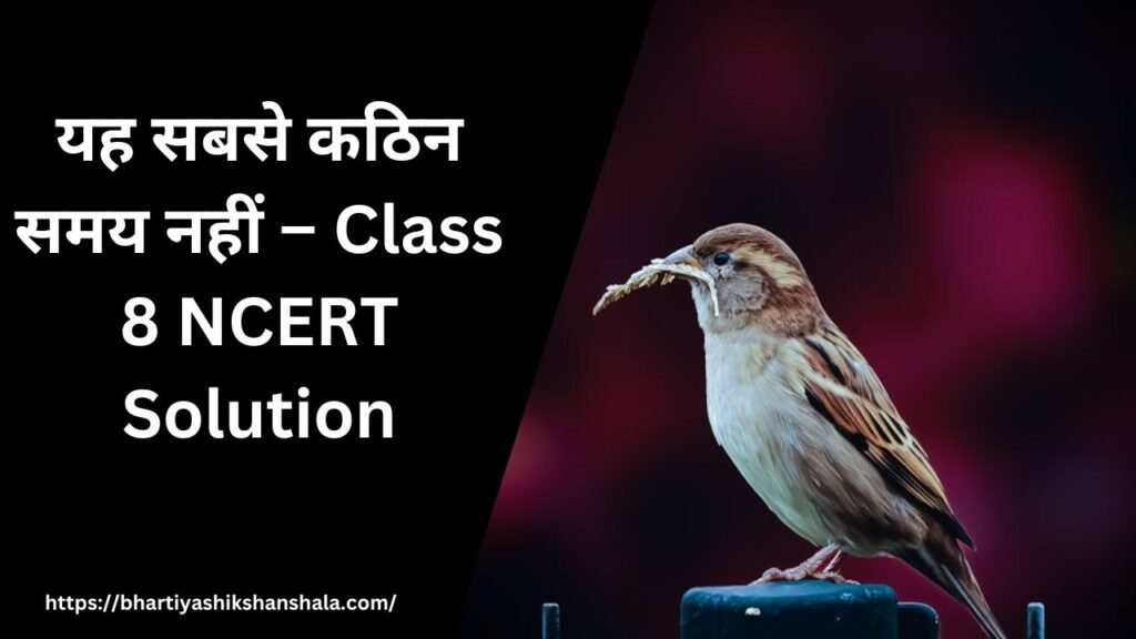 यह सबसे कठिन समय नहीं – Class 8 NCERT Solution