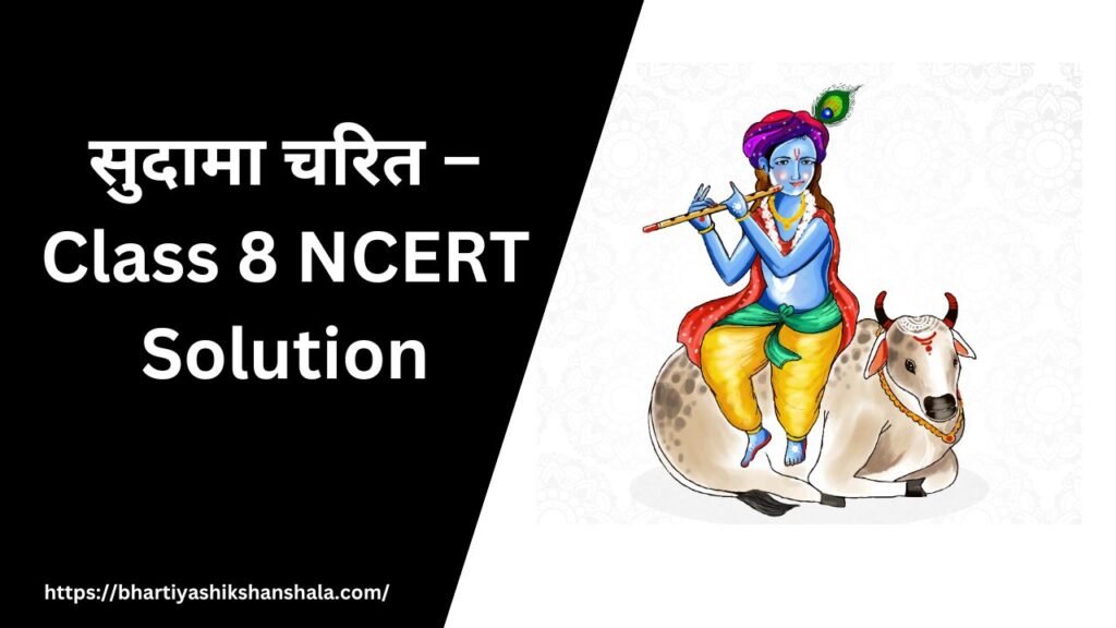 सुदामा चरित – Class 8 NCERT Solution