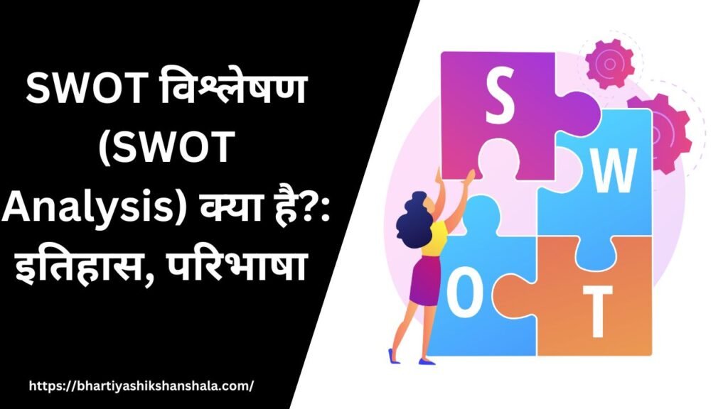 SWOT विश्लेषण (SWOT Analysis) क्या है?: इतिहास, परिभाषा