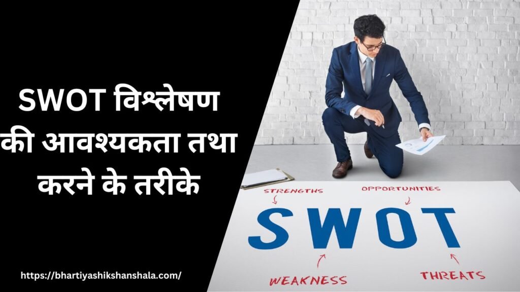 SWOT विश्लेषण की आवश्यकता तथा करने के तरीके