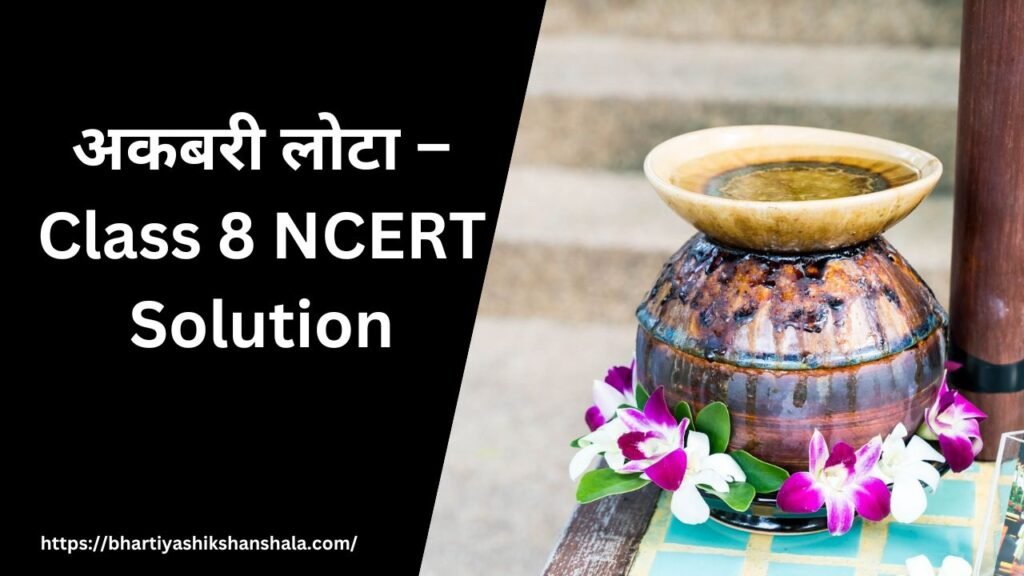 अकबरी लोटा – Class 8 NCERT Solution