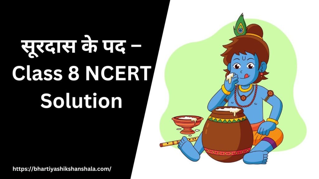 सूरदास के पद – Class 8 NCERT Solution