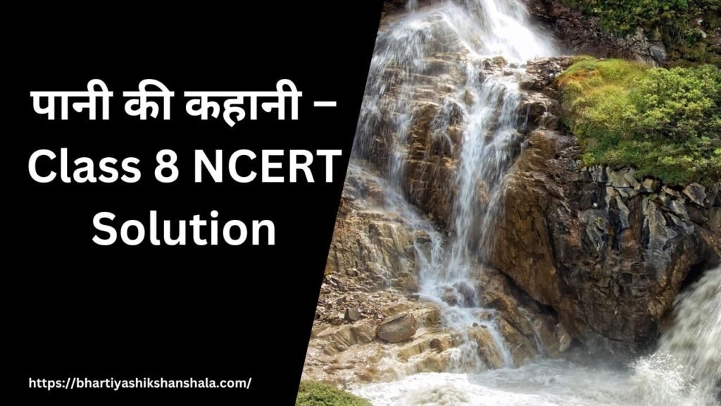 पानी की कहानी – Class 8 NCERT Solution