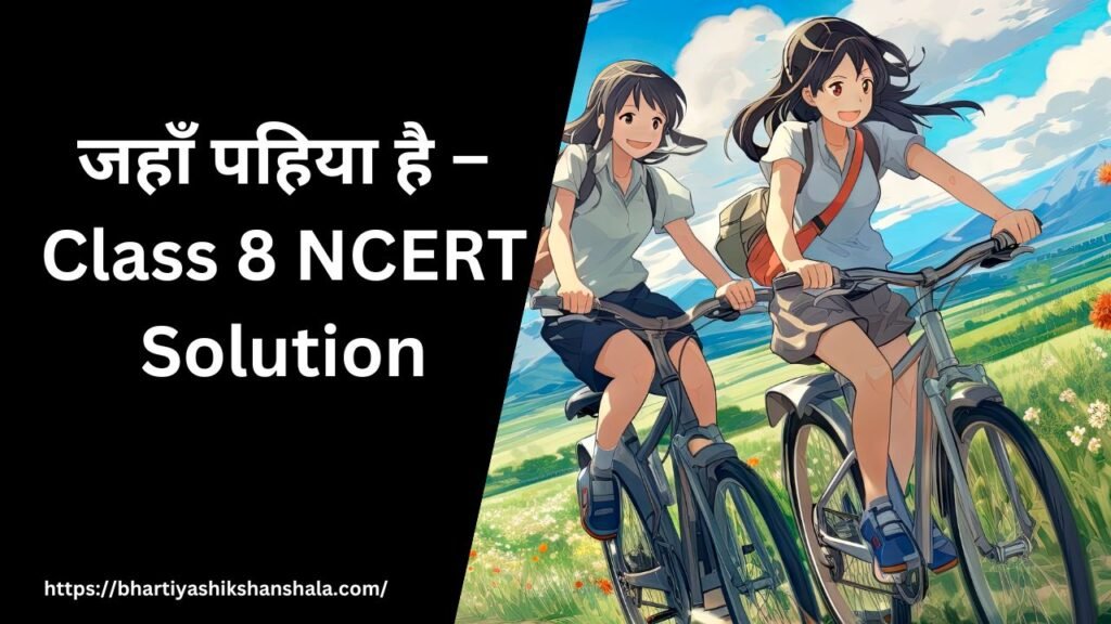 जहाँ पहिया है – Class 8 NCERT Solution