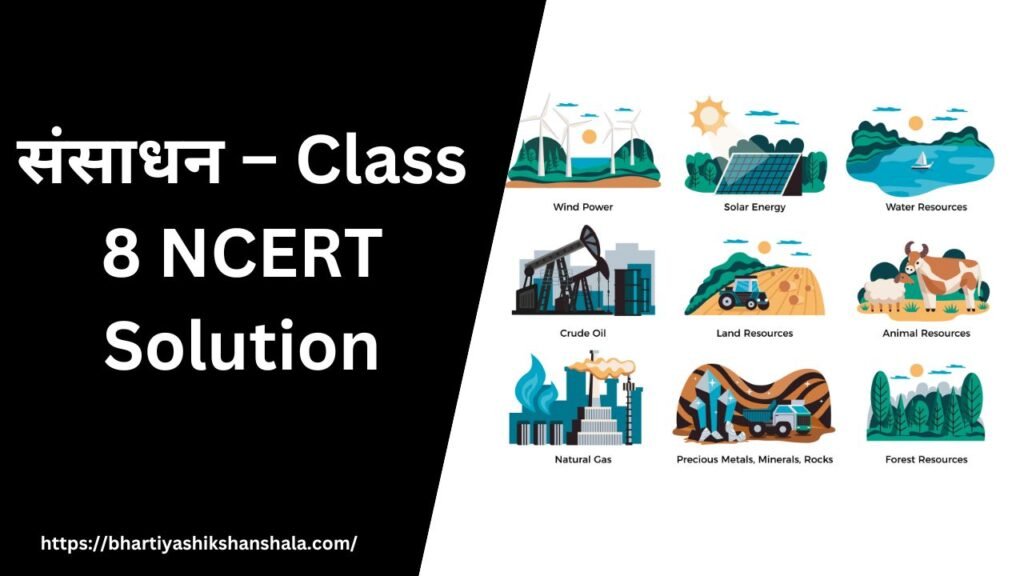 संसाधन – Class 8 NCERT Solution