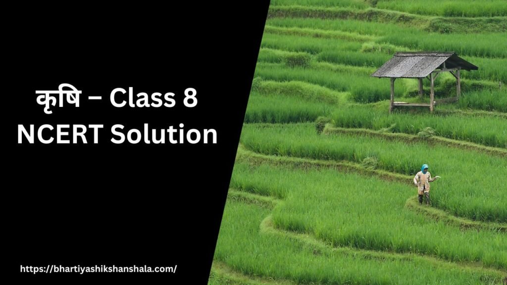 कृषि – Class 8 NCERT Solution