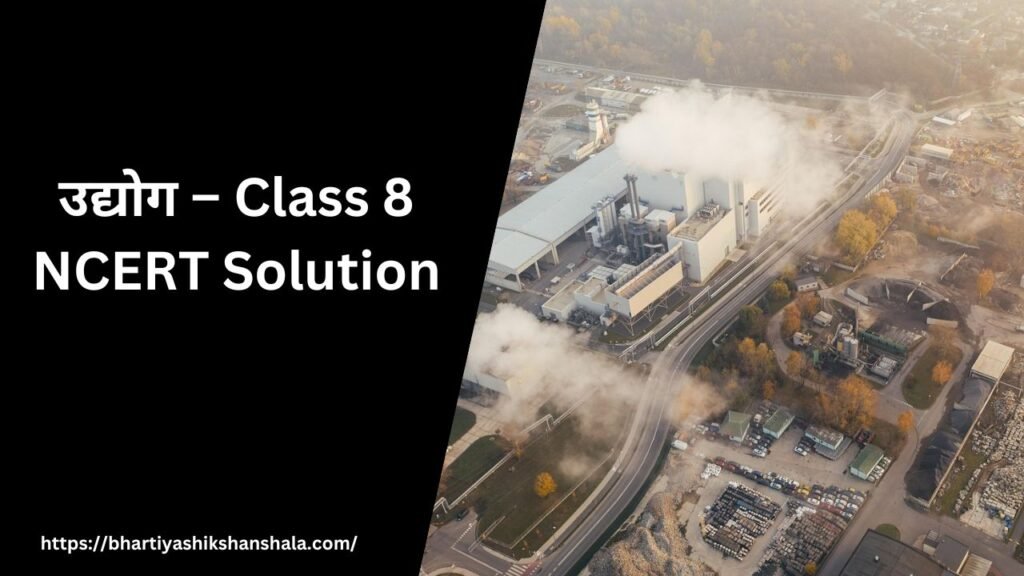 उद्योग – Class 8 NCERT Solution