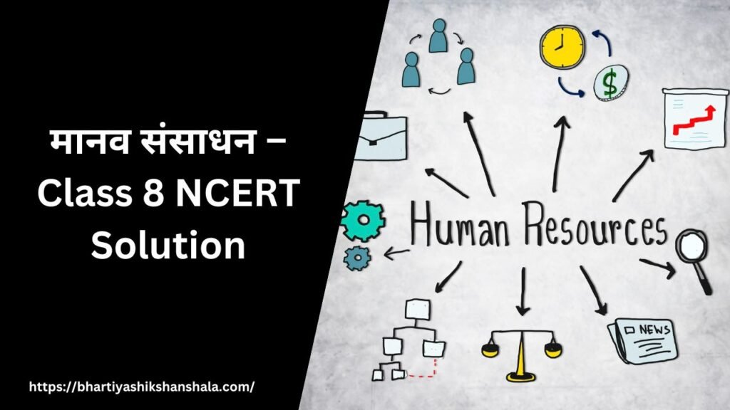 मानव संसाधन – Class 8 NCERT Solution
