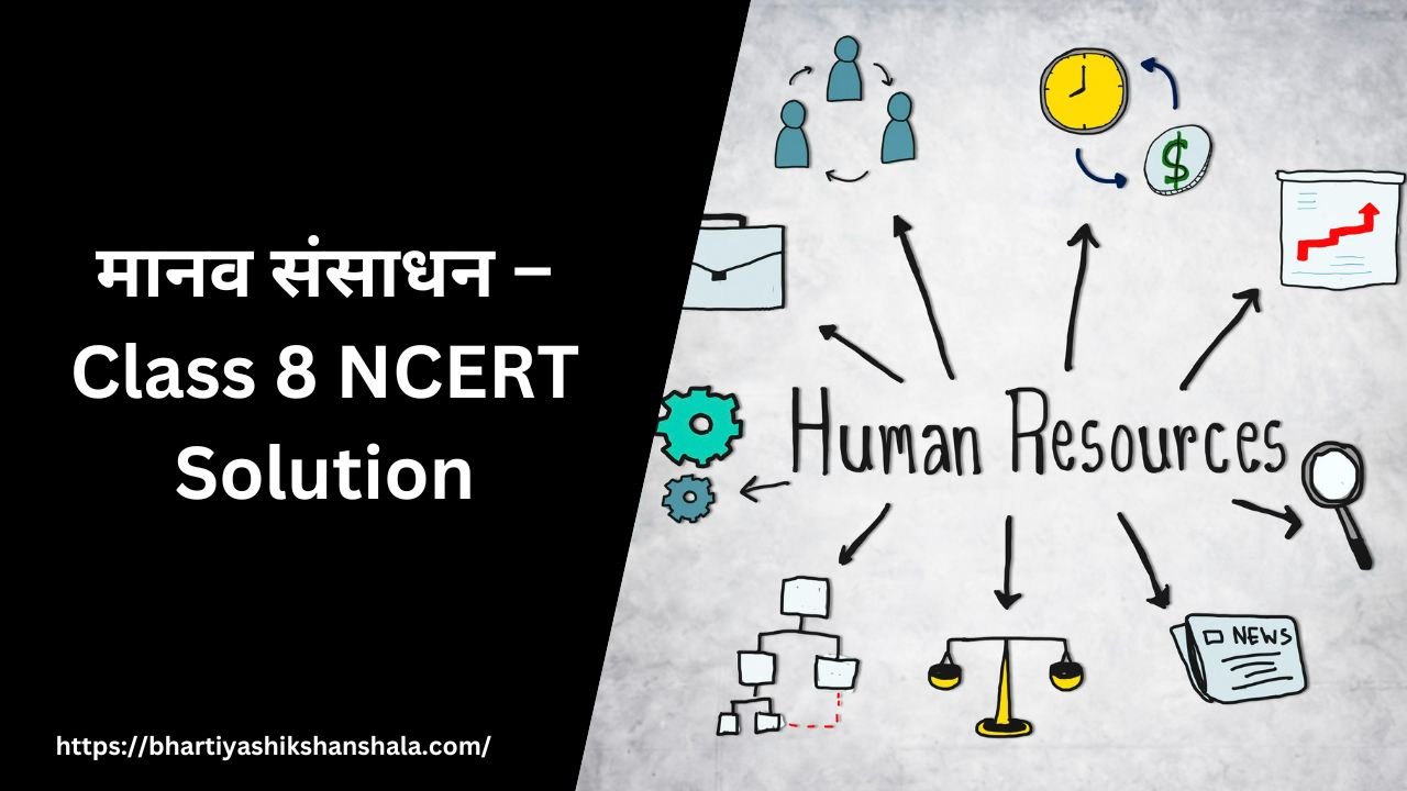मानव संसाधन – Class 8 NCERT Solution