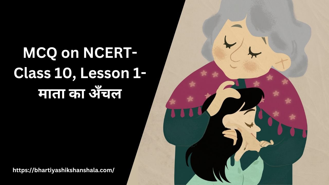 MCQ on NCERT Class 10 Lesson 1-माता का अँचल