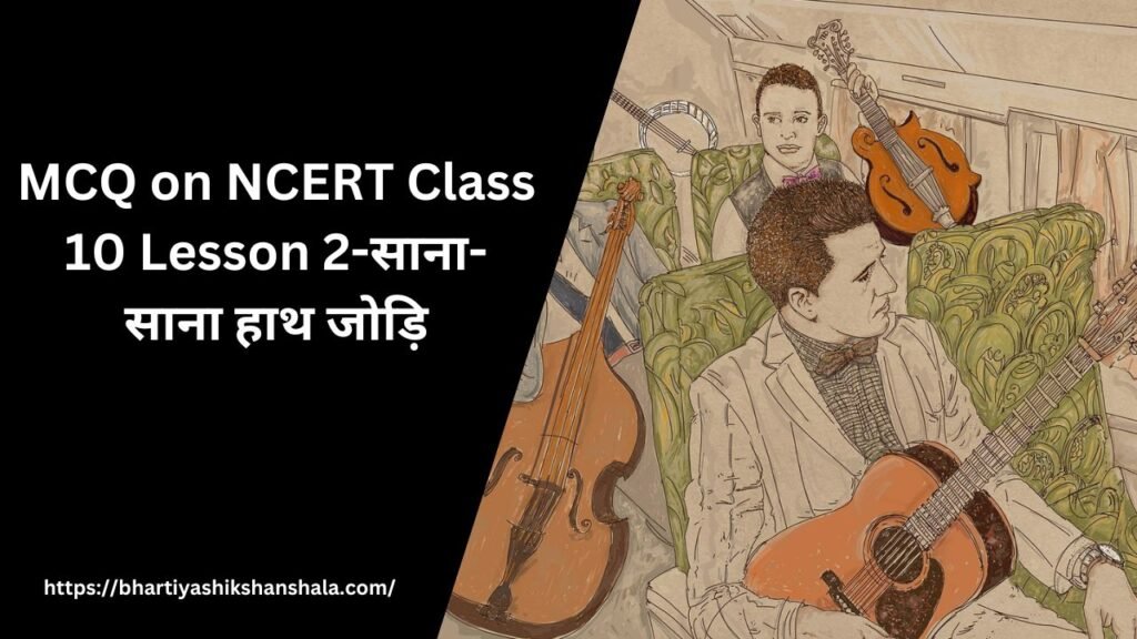 MCQ on NCERT Class 10 Lesson 2-साना-साना हाथ जोड़ि