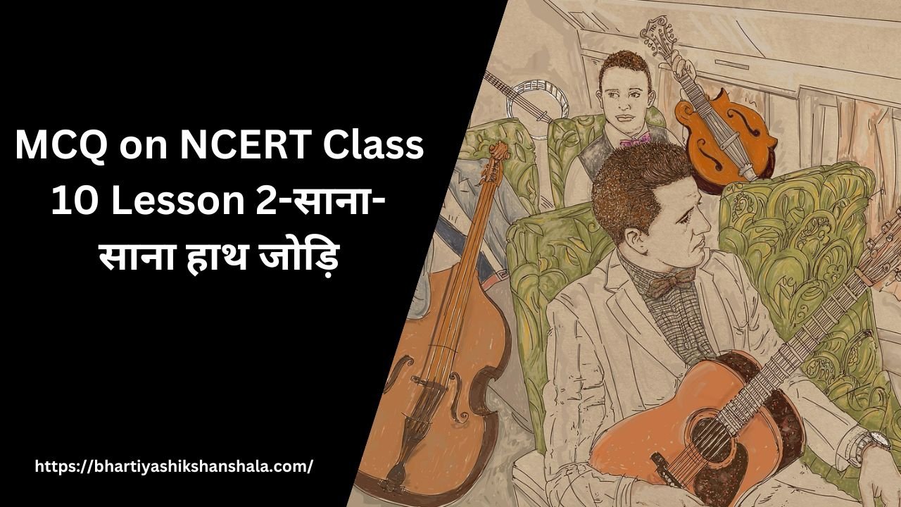 MCQ on NCERT Class 10 Lesson 2-साना-साना हाथ जोड़ि