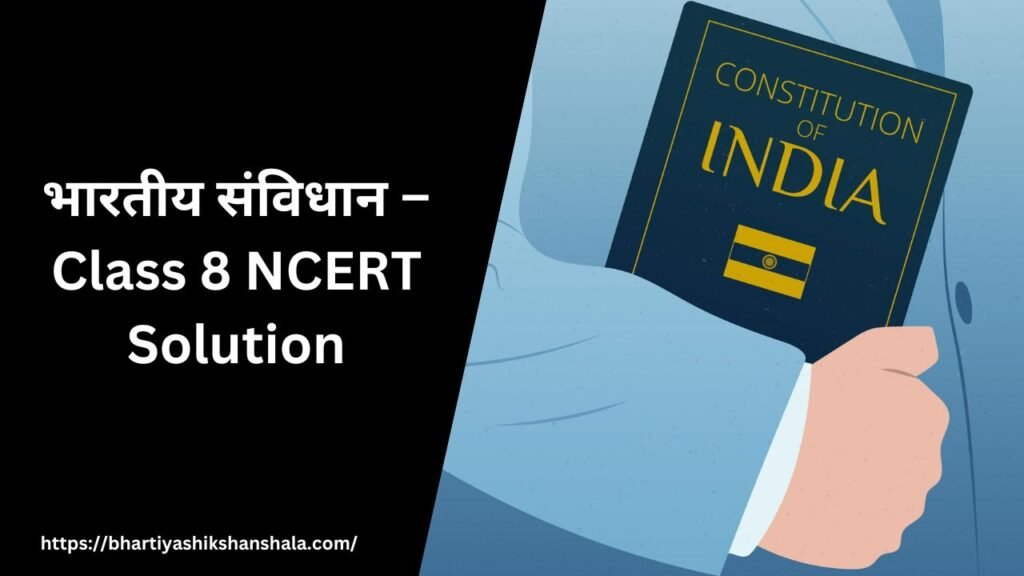 भारतीय संविधान – Class 8 NCERT Solution