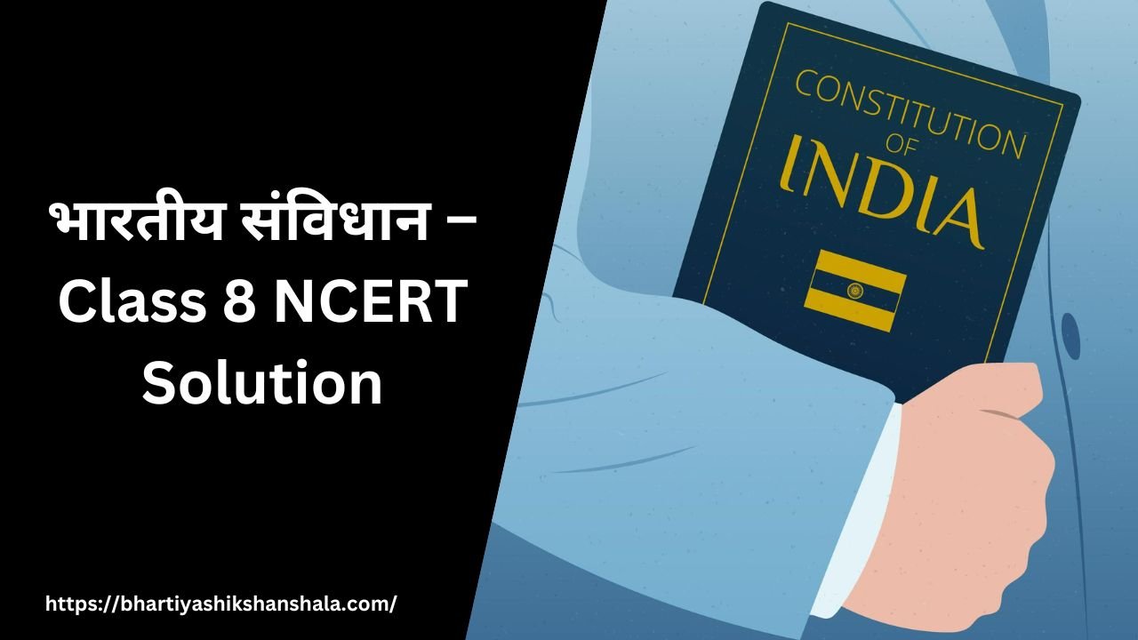 भारतीय संविधान – Class 8 NCERT Solution