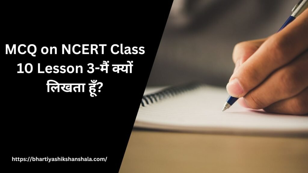 MCQ on NCERT Class 10 Lesson 3-मैं क्यों लिखता हूँ?
