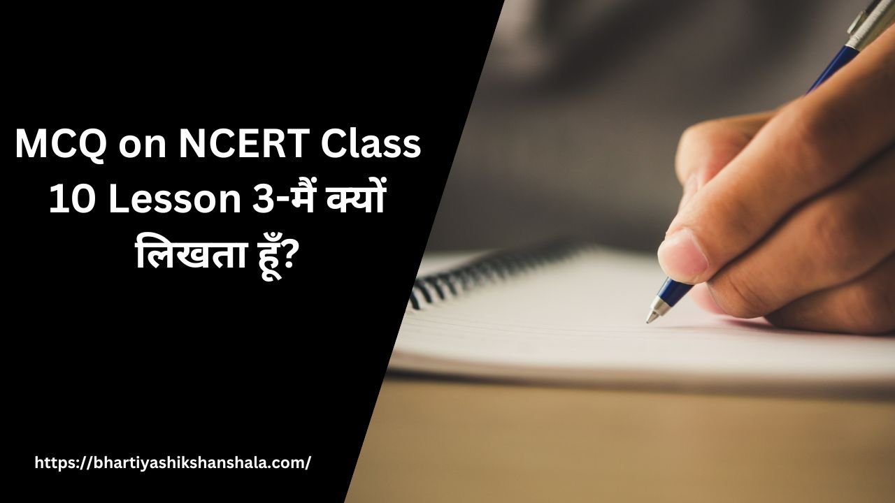 MCQ on NCERT Class 10 Lesson 3-मैं क्यों लिखता हूँ?