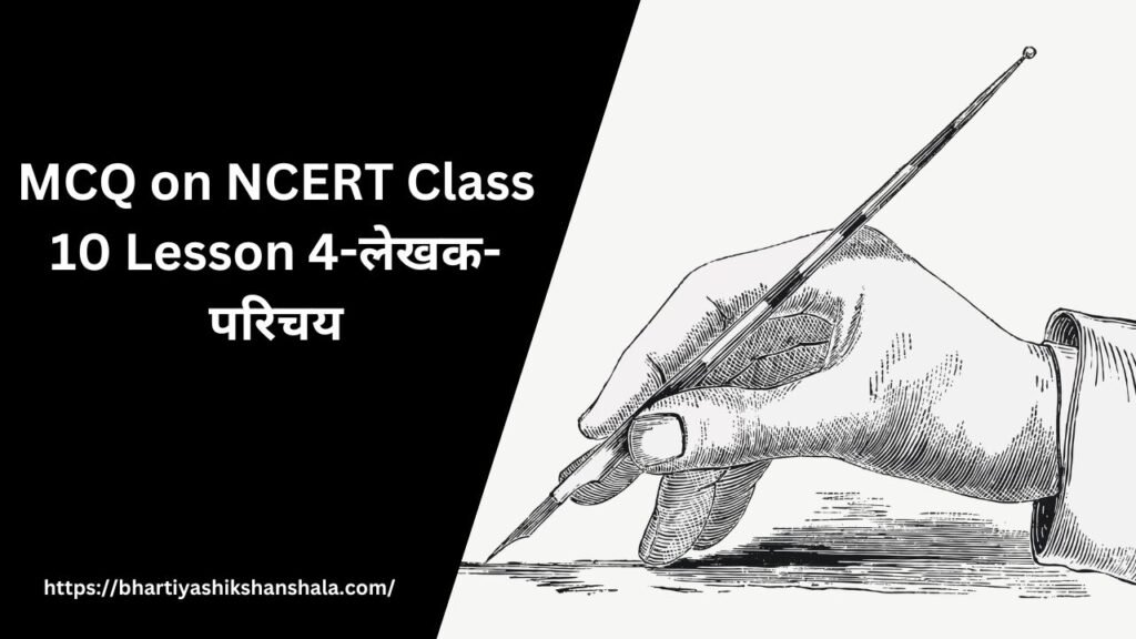 MCQ on NCERT Class 10 Lesson 4-लेखक-परिचय
