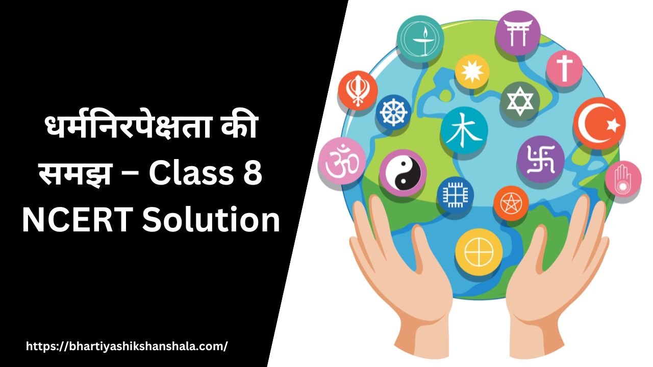 धर्मनिरपेक्षता की समझ – Class 8 NCERT Solution