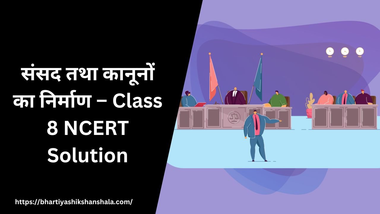 संसद तथा कानूनों का निर्माण – Class 8 NCERT Solution