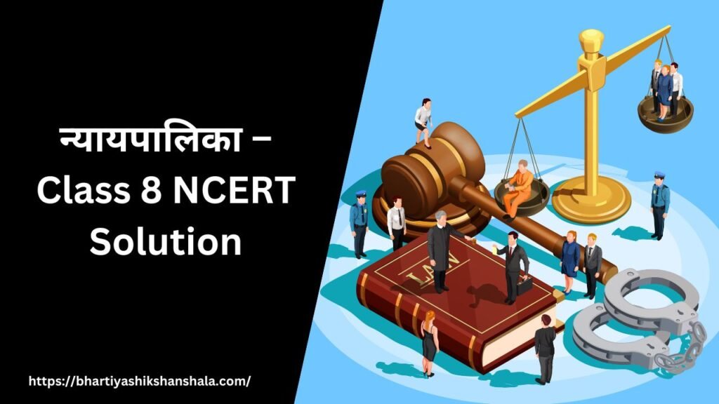 न्यायपालिका – Class 8 NCERT Solution