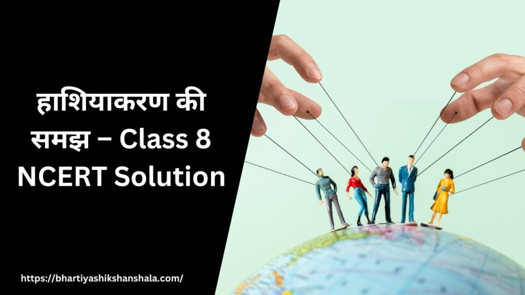 हाशियाकरण की समझ – Class 8 NCERT Solution