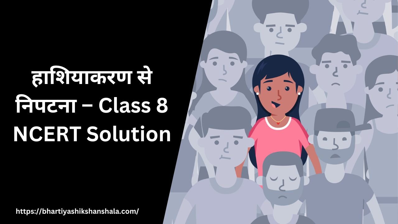 हाशियाकरण से निपटना – Class 8 NCERT Solution