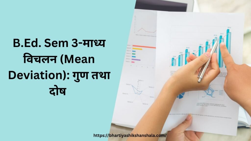 B.Ed. Sem 3-माध्य विचलन (Mean Deviation): गुण तथा दोष