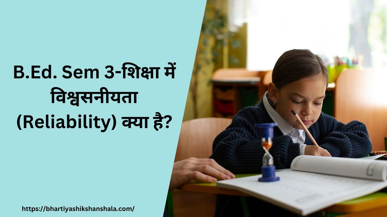 B.Ed. Sem 3-शिक्षा में विश्वसनीयता (Reliability) क्या है?