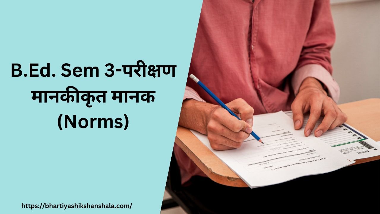 B.Ed. Sem 3-परीक्षण मानकीकृत मानक (Norms)