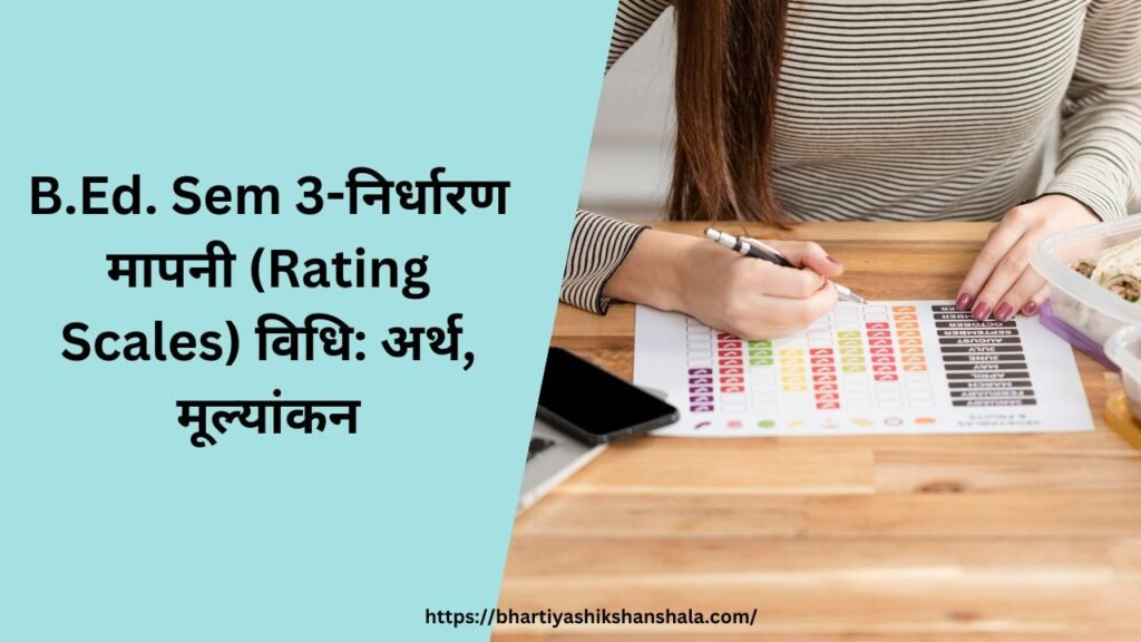 B.Ed. Sem 3-निर्धारण मापनी (Rating Scales) विधि: अर्थ, मूल्यांकन