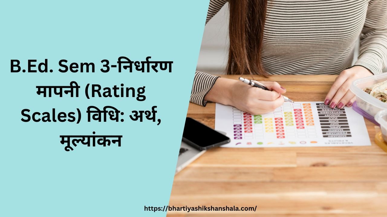 B.Ed. Sem 3-निर्धारण मापनी (Rating Scales) विधि: अर्थ, मूल्यांकन