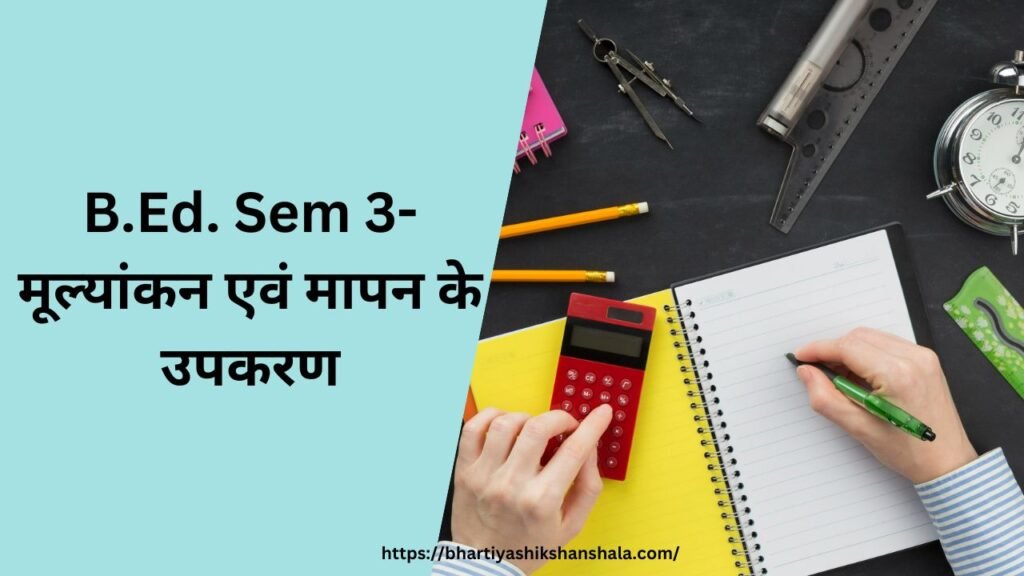 B.Ed. Sem 3-मूल्यांकन एवं मापन के उपकरण