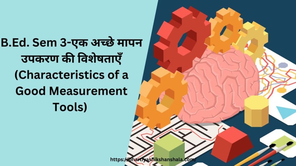 B.Ed. Sem 3-एक अच्छे मापन उपकरण की विशेषताएँ (Good Measurement Tools)