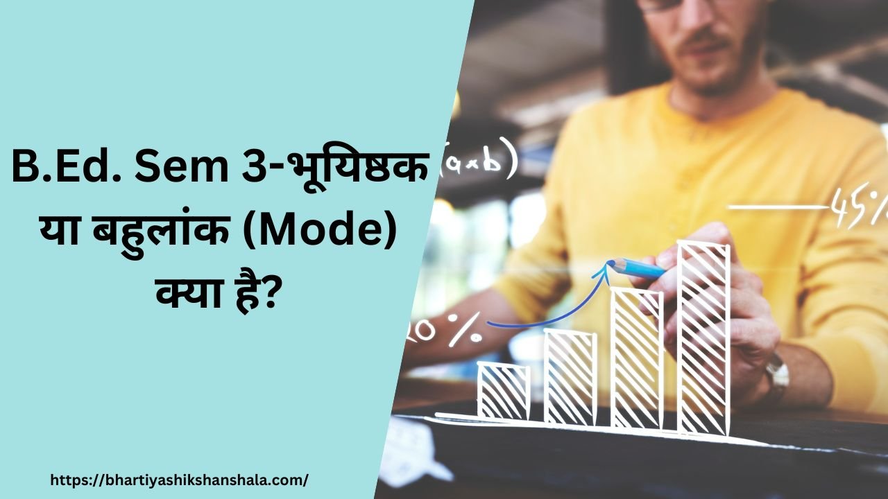 B.Ed. Sem 3-भूयिष्ठक या बहुलांक (Mode) क्या है?